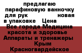 предлагаю парафиновую ванночку для рук elle  mpe 70 новая в упаковке › Цена ­ 3 000 - Все города Медицина, красота и здоровье » Аппараты и тренажеры   . Крым,Красногвардейское